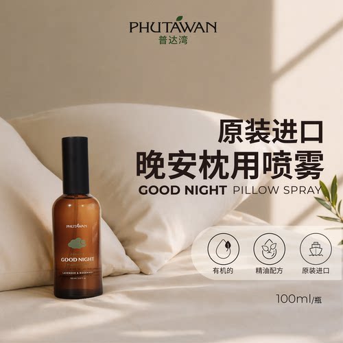 普达湾泰国goodnight晚安喷雾