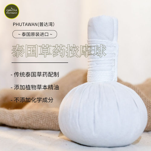 普达湾泰国草药按摩球草本养生球