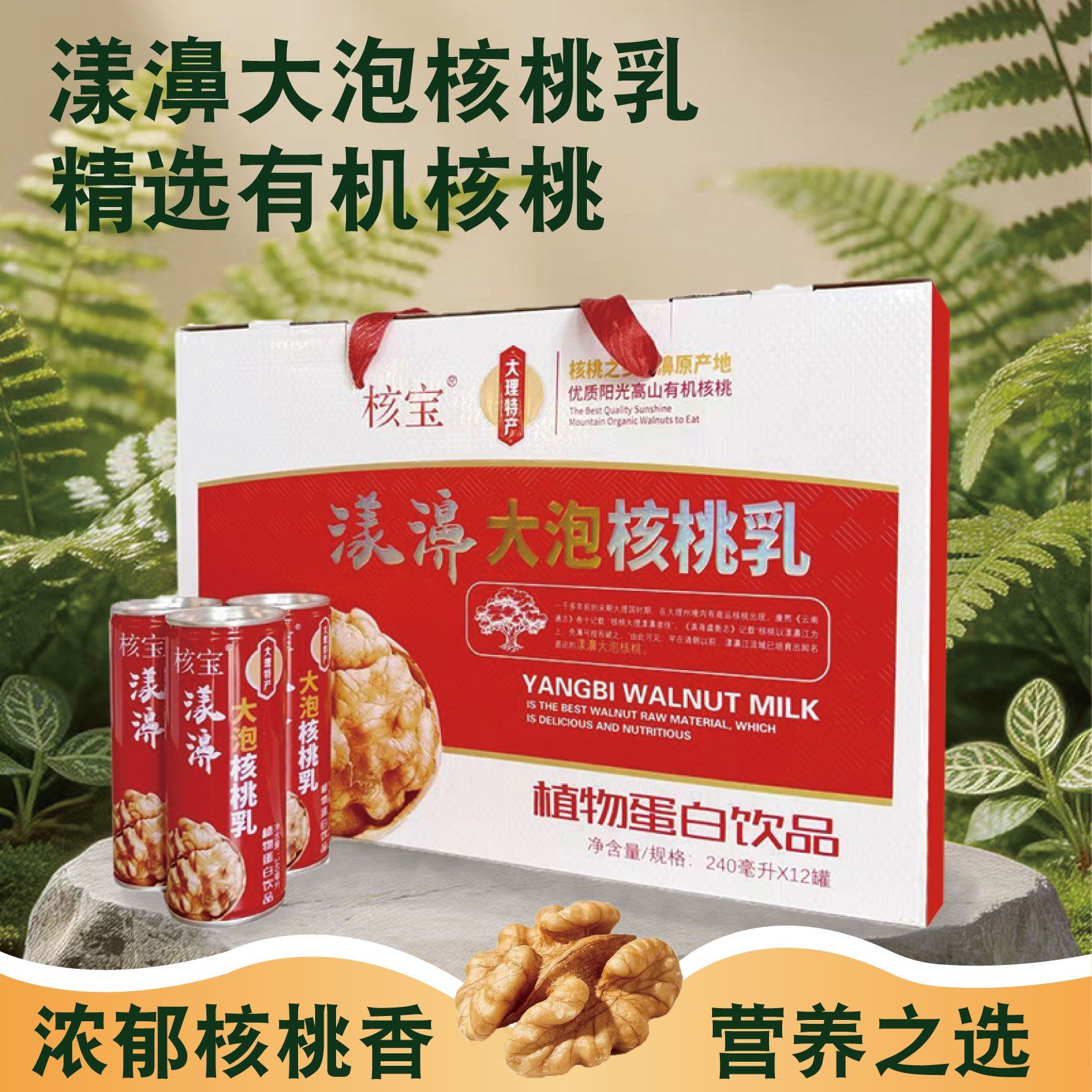 漾濞大泡核桃乳240ml营养早餐