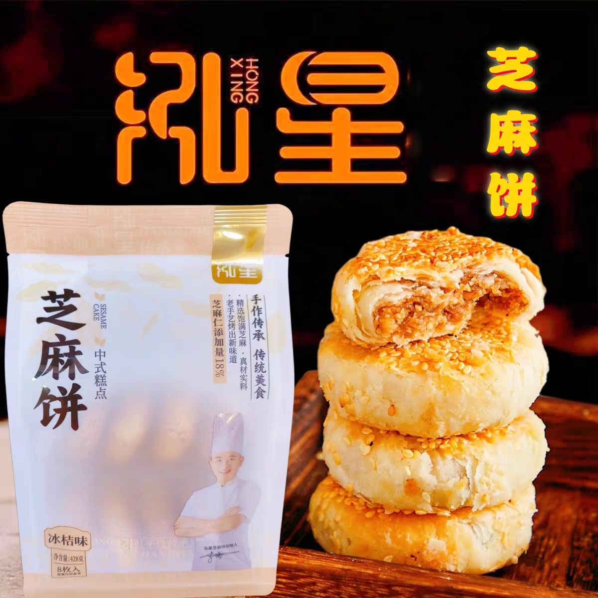 正宗湖北特产十堰竹溪泓星芝麻饼老牌子甜口酥饼传统手工休闲零食