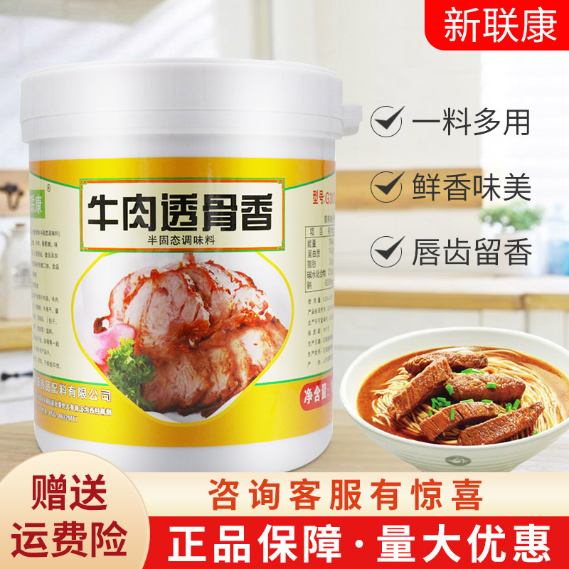 新联康牛肉透骨香G3026浓缩香膏香精牛腩火锅淮南酱牛肉增香商用