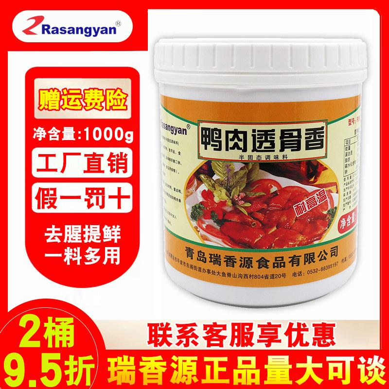 瑞香源鸭肉透骨香膏鸭肉增香北京烤鸭盐水鸭去腥味增香耐高温香料图片