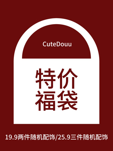 CuteDouu 特价福袋 售完无补！限时福利耳环耳钉项链随机配饰盲盒