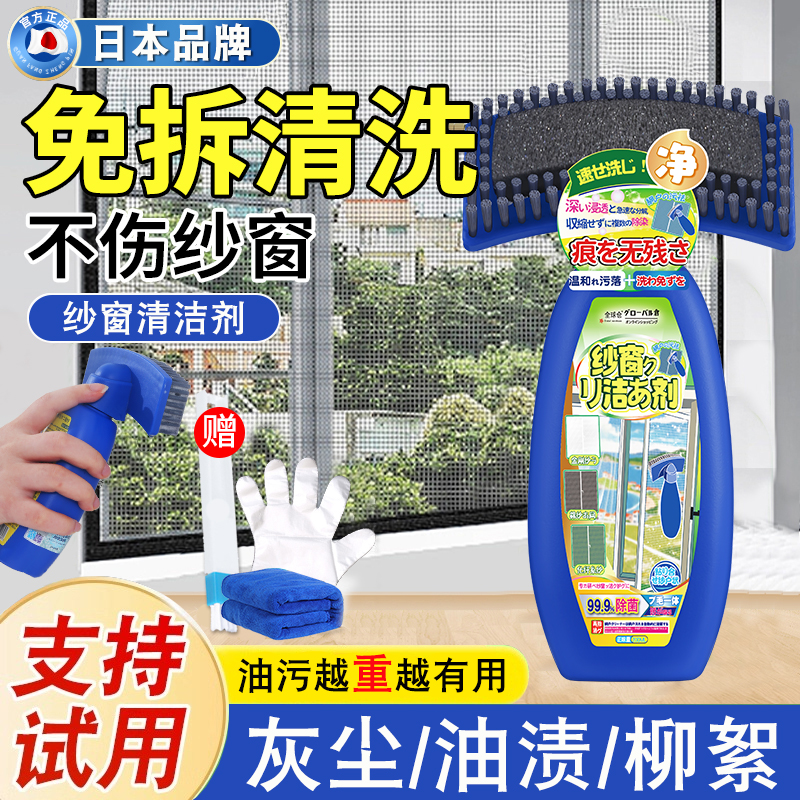 【日本纱窗污垢渗透剂】金刚网去污渍清洗剂免拆免水洗去灰去油