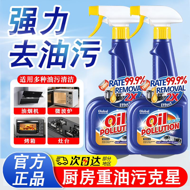 【油污净】厨房强力去油污油渍！