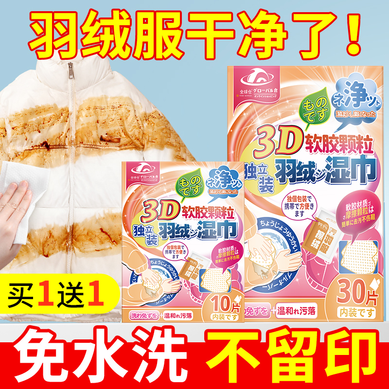 【日本羽绒服湿巾】3D颗粒去污渍