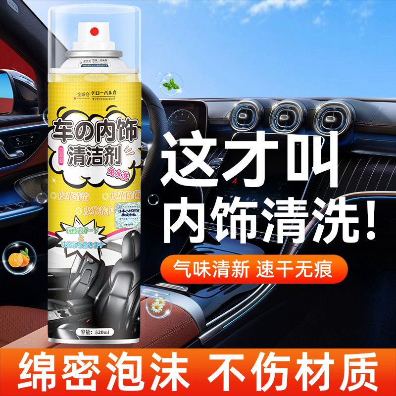 【免水清洗】汽车内饰清洁剂