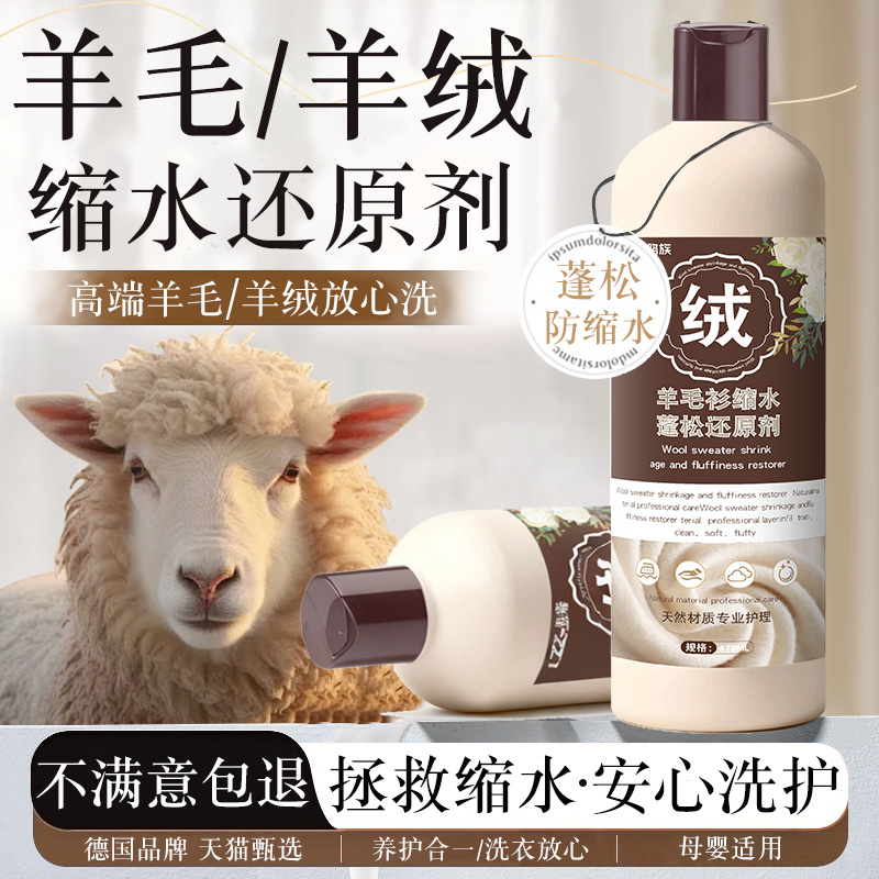 【缩水还原】羊毛衫缩水护理剂