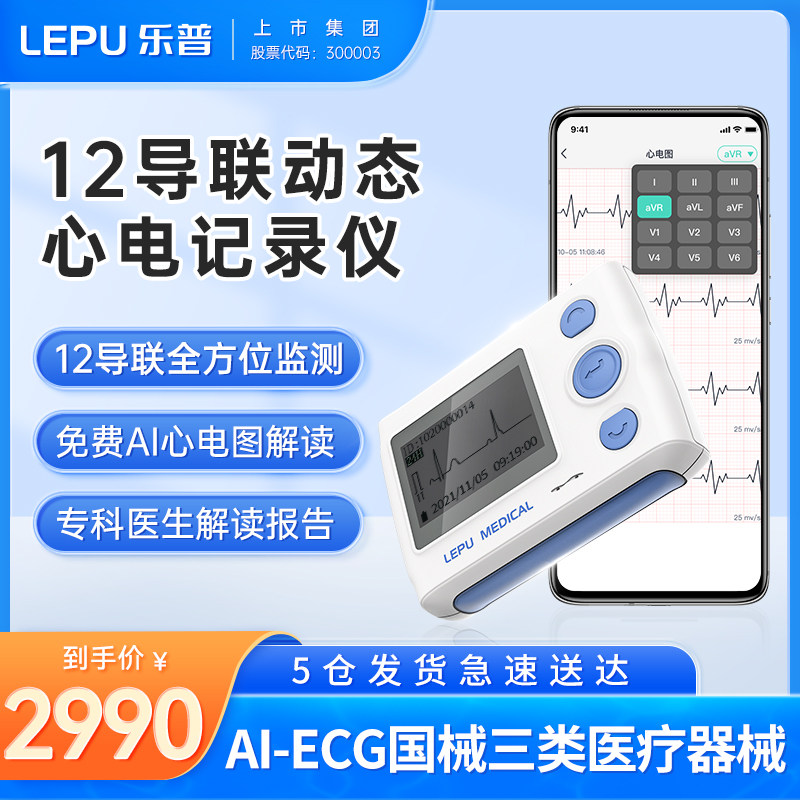 乐普心电图机12导联动态心电记录仪holter医用便携24小时监护仪