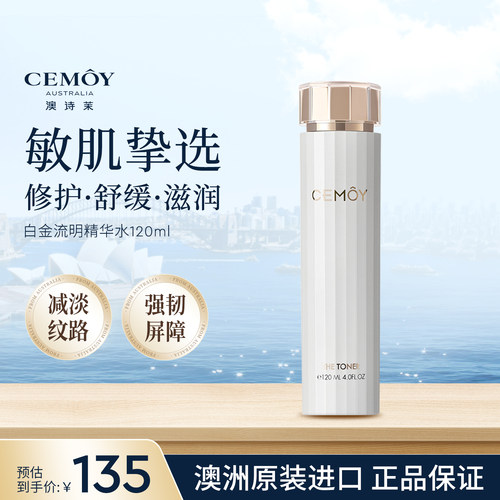 CEMOY白金水补水改善泛红