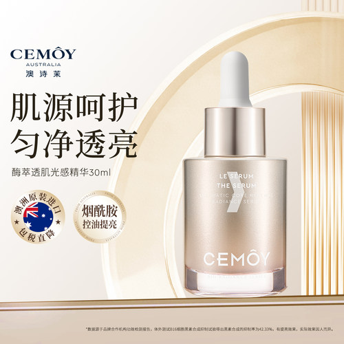 CEMOY匀净透亮光感精华
