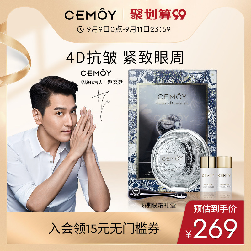 澳洲CEMOY飞碟立体眼霜奢宠御老礼盒 立体紧致提拉逆纹淡化细纹