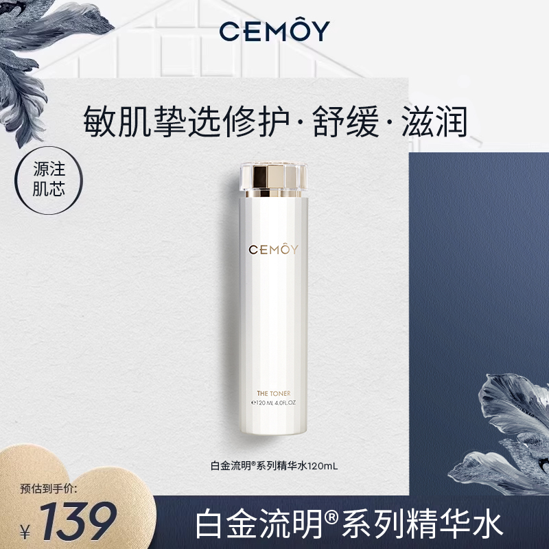 CEMOY白金水补水改善泛红