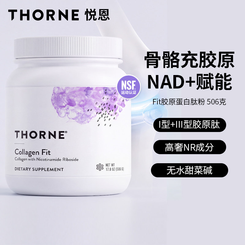 Thorne悦恩美国进口胶原蛋白肽粉胶原养护骨骼健康506g SP686