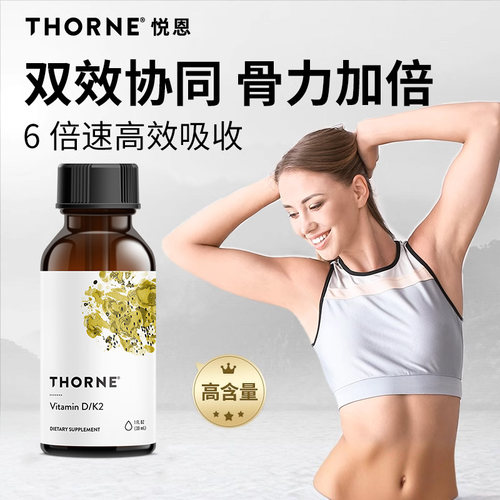 Thorne悦恩维生素D3K2滴剂30ml提高抵抗力维D补钙易吸收KD500