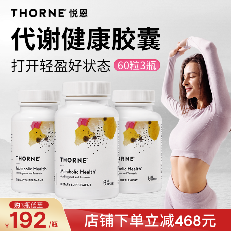 Thorne悦恩代谢胶囊2大专利姜黄素60粒SF804【3瓶装】 保健食品/膳食营养补充食品 海外保健体重管理 原图主图