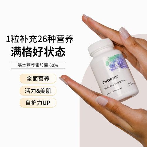 Thorne悦恩26种复合营养包