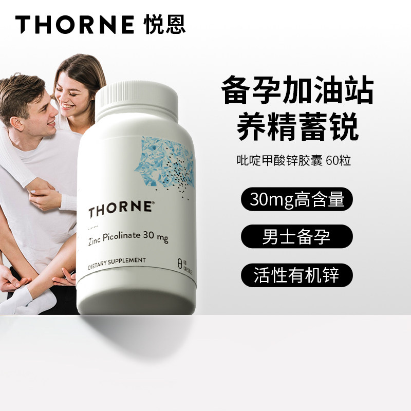 Thorne悦恩美国进口吡啶甲酸锌胶囊男女备孕补锌活性锌易吸收M220