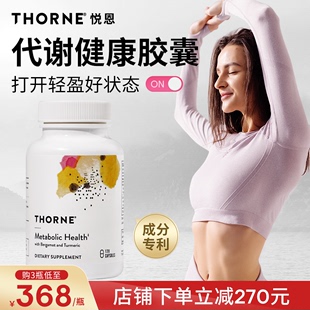 Thorne悦恩AMPK代谢胶囊专利29倍高吸收身材轻盈管理120粒SF801