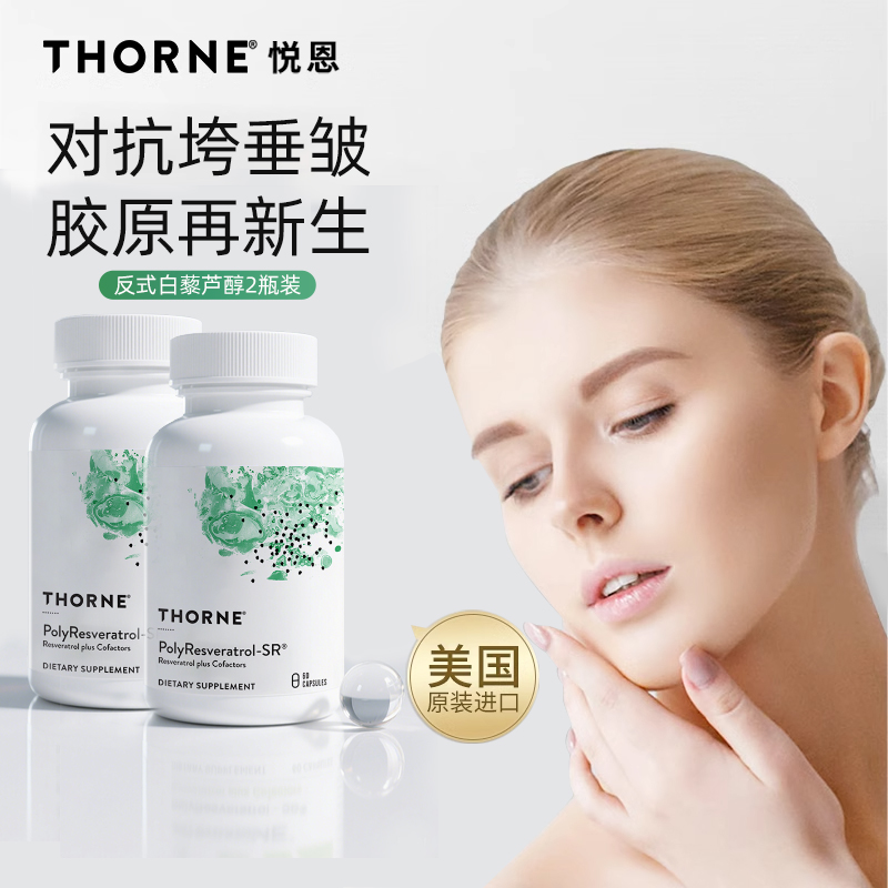 悦恩多聚白藜芦醇60粒*2瓶装