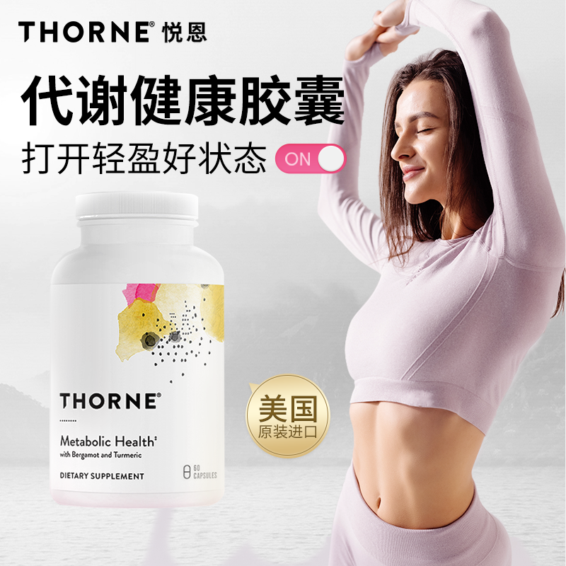 Thorne悦恩代谢胶囊2大专利姜黄素高29倍吸收打开AMPK60粒SF804