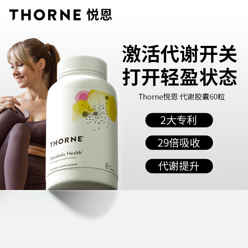 Thorne悦恩代谢胶囊专利姜黄素佛手柑29倍高吸收AMPK激活剂SF804