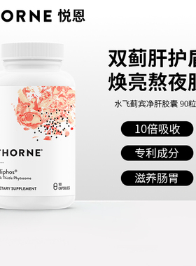 Thorne悦恩高含量专利水飞蓟宾活性成分加班熬夜养护胶囊SF733