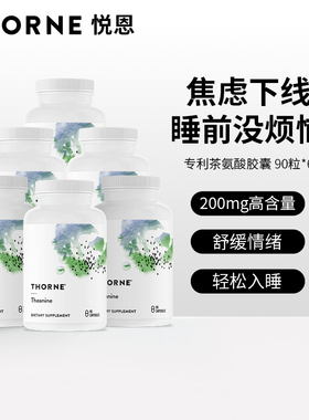 Thorne悦恩美国专利茶氨酸胶囊舒缓情绪改善睡眠塑形SA508【6瓶】