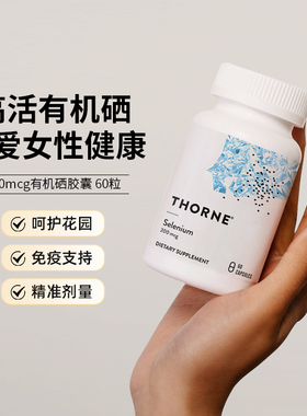 Thorne悦恩美国天然活性有机硒代蛋氨酸胶囊易吸收桥本K氧化M225