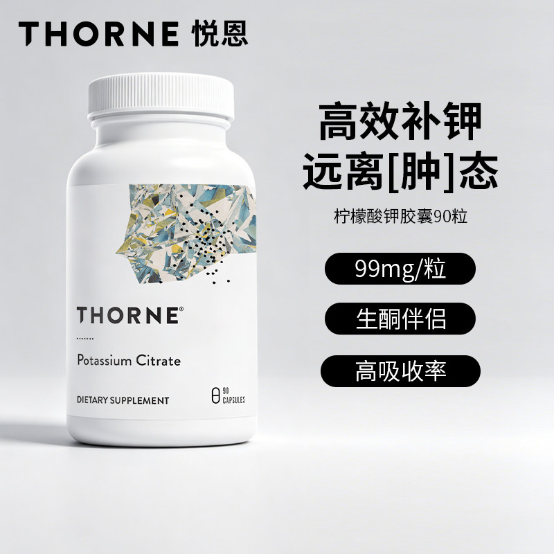 Thorne悦恩美国进口柠檬酸钾胶囊高吸收补钾90粒 M240