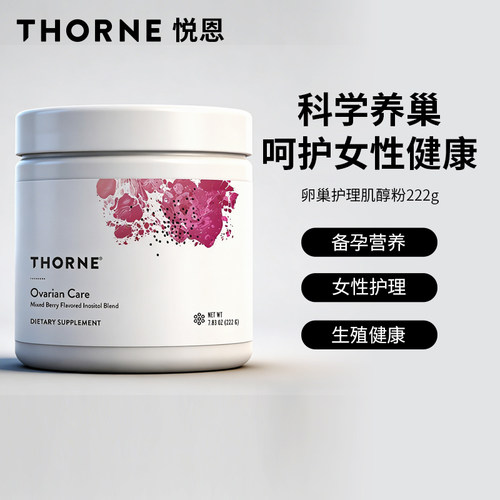 Thorne悦恩卵巢护理肌醇粉SF823