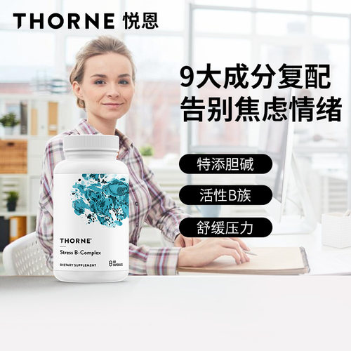 Thorne悦恩美国进口多种活性抗压维生素b族胶囊复合vb5B6B12B107