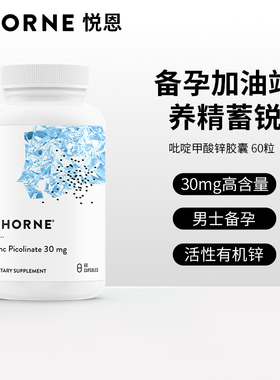 Thorne悦恩美国进口吡啶甲酸锌胶囊男女备孕补锌活性锌易吸收M220