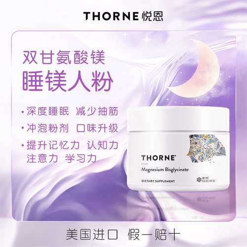 Thorne悦恩双甘氨酸镁粉200mcg高效吸收骨骼心脏美国进口M204