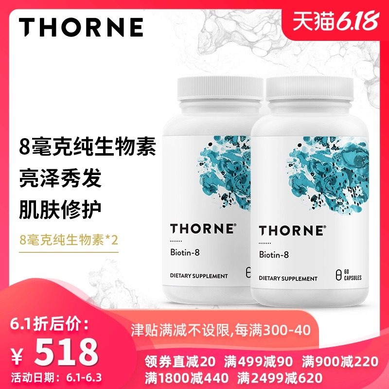 Thorne悦恩美国进口生物素胶囊 防脱发护肤亮甲营养2瓶装  B118