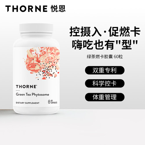 thorne悦恩绿茶磷脂60粒/瓶