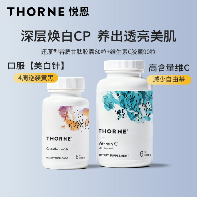 Thorne悦恩美国原装进口谷胱甘肽维生素C三重焕美白胶囊组合