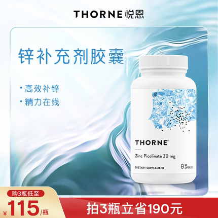 Thorne悦恩吡啶甲酸锌胶囊60粒男女备孕补锌活性锌易吸收M220