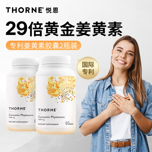 Thorne悦恩姜黄素2瓶装
