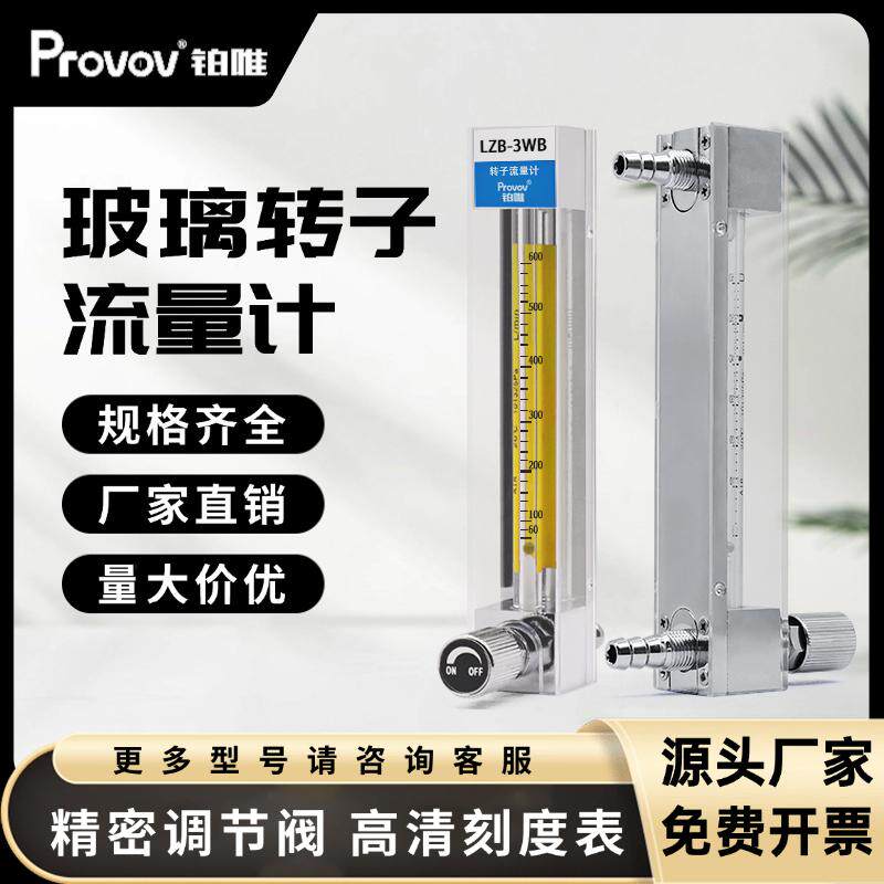 LZB-3WB玻璃转子流量计/空气流量计100ml/min精密实验室专用铂唯
