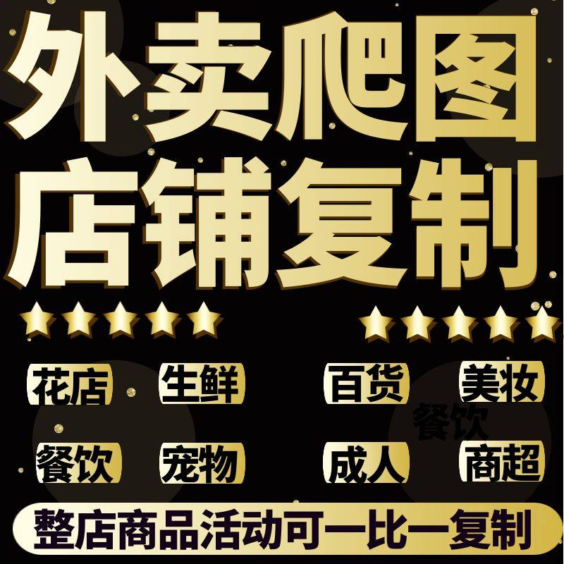 美团外卖复制店铺菜单上架爬图成人鲜花超市店铺克隆产品搬运活动