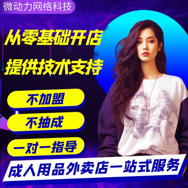 美团外卖成人用品指导开店情趣用品美团饿了么新手起店一站式服务