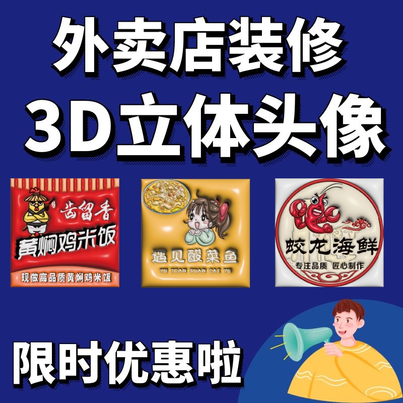 外卖店装修美团3D立体头像logo饿了么第五代店标店招海报角标设计