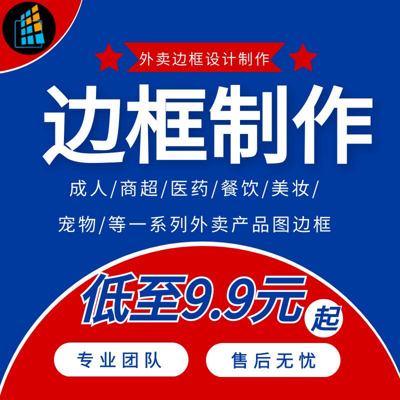 外卖边框设计制作加边框动图边框批量边框美团外卖边框批量上传