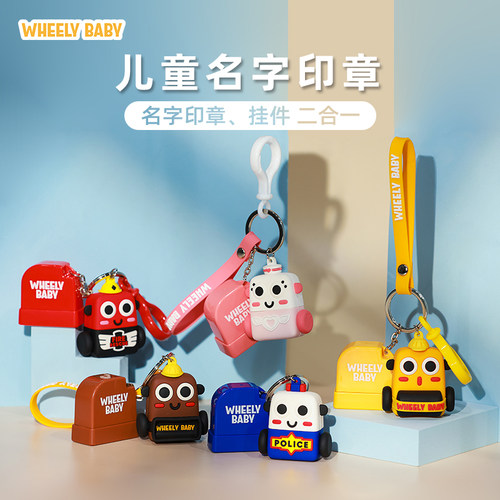 幼儿园名字印章小汽车防水不掉色