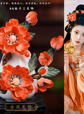 古风汉服发饰秋冬橙色绒花发夹明制唐风秀禾边夹百搭气质日常发饰