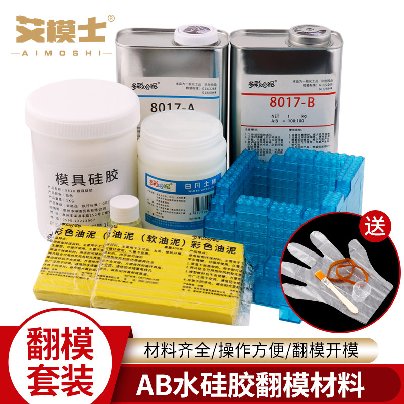 手办翻模套装BJD动漫AB水水晶滴胶硅胶积木凡士林脱模剂开模泥
