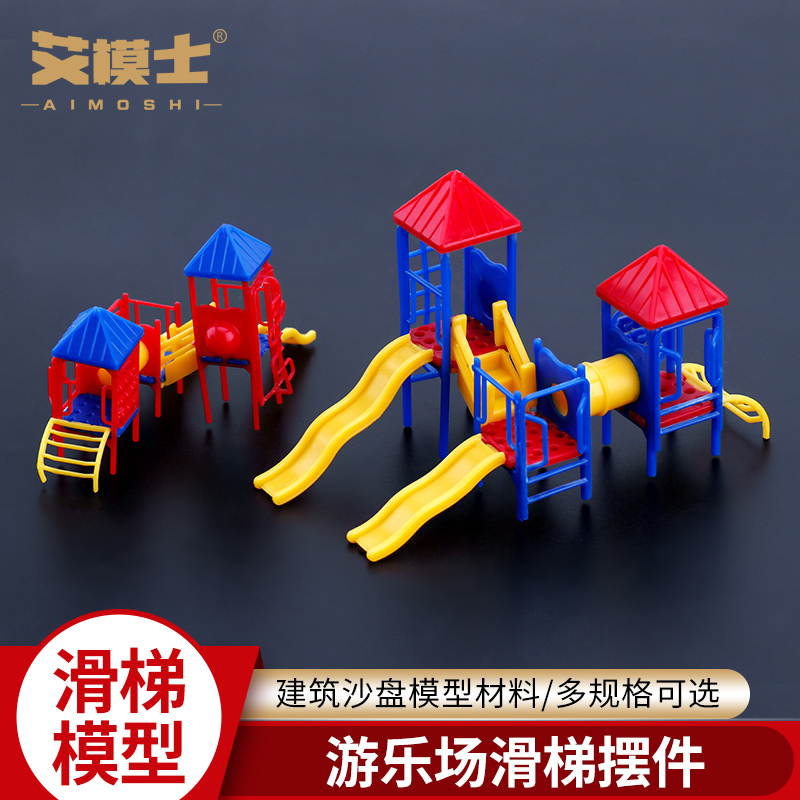 滑梯模型建筑沙盘儿乐健身器材