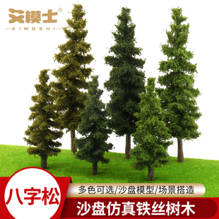 沙盘模型材料八字松微缩松树建筑材料仿真树微景观松树场景造景树