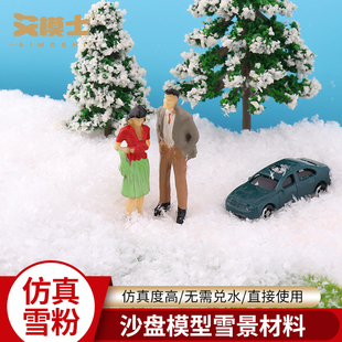 雪粉沙盘模型场景圣诞布置造雪粉干仿真手工制作diy微缩景观雪景